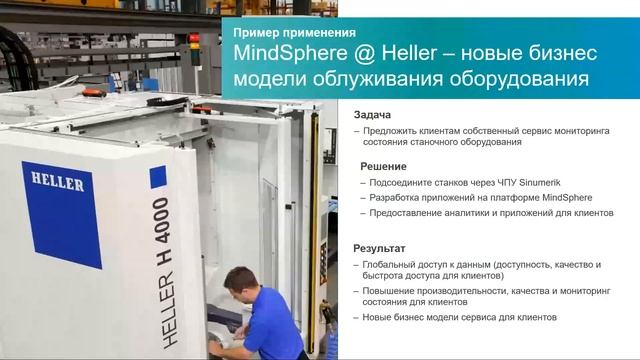 4. MindSphere — открытая облачная платформа для построения промышленного интернета вещей смотреть онлайн