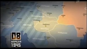 Время Победы - 8 Апреля 1945 [14/45] (Time of Victory)
