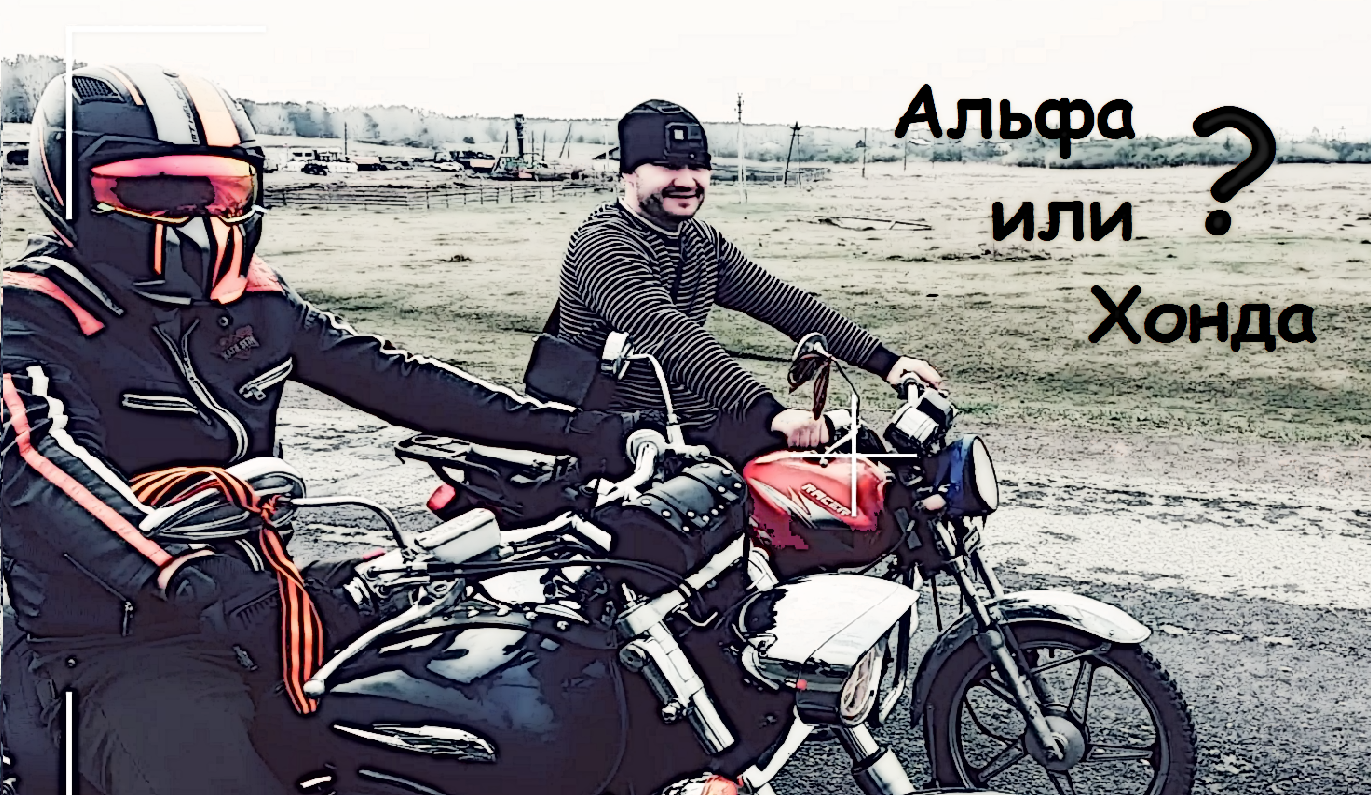 Альфа против Хонды #мотообзор #мотоцикл #мото #мопед #максималка #мотоциклы смотреть онлайн