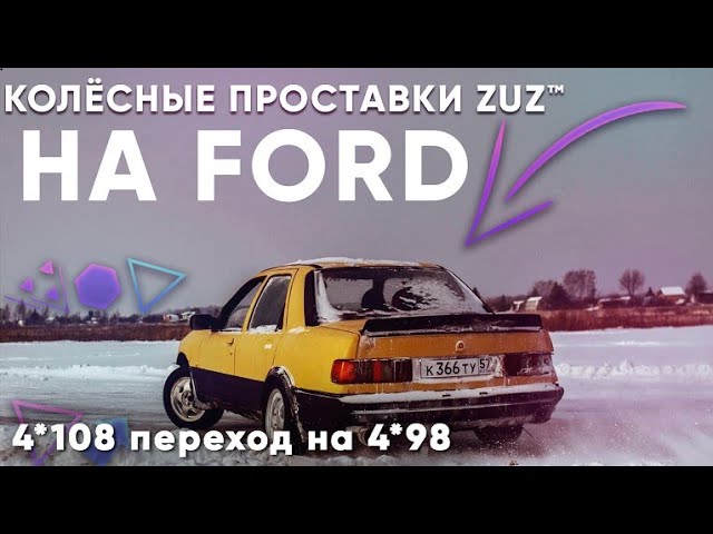 Колёсные проставки ZUZ на Ford Sierra | Завод проставок ZUZ отзывы™ смотреть онлайн