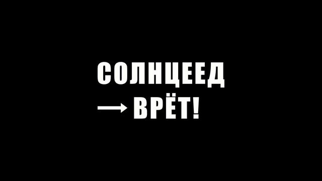Солнцеед смотреть онлайн