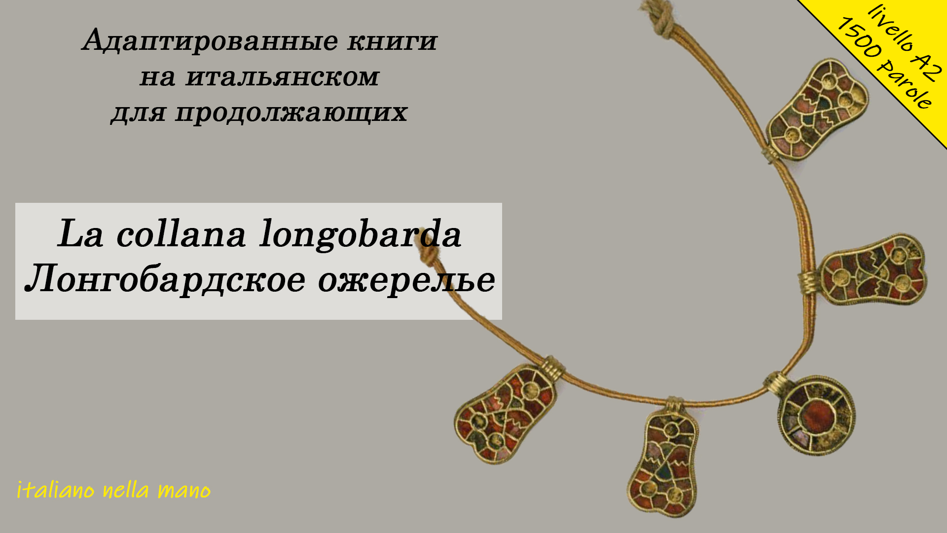Адаптированные книги на итальянском. Уровень A2 (1500 слов). Лонгобардское ожерелье смотреть онлайн