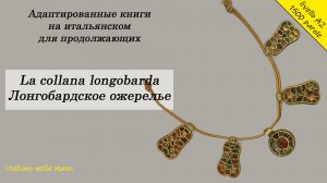 Адаптированные книги на итальянском. Уровень A2 (1500 слов). Лонгобардское ожерелье