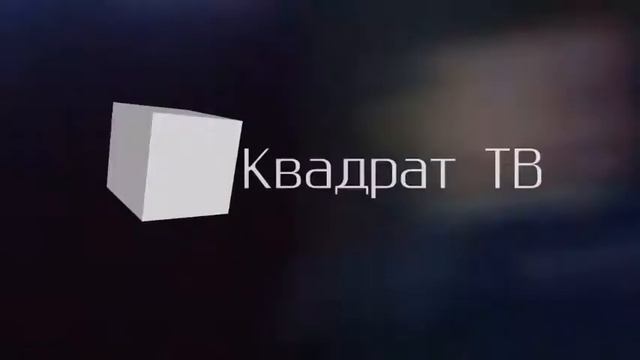 Оформление Канала (Квадрат тв, 01.09.2019) смотреть онлайн