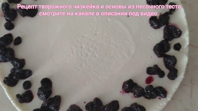 Рецепт Творожного чизкейка и основы из песочного теста. смотреть онлайн
