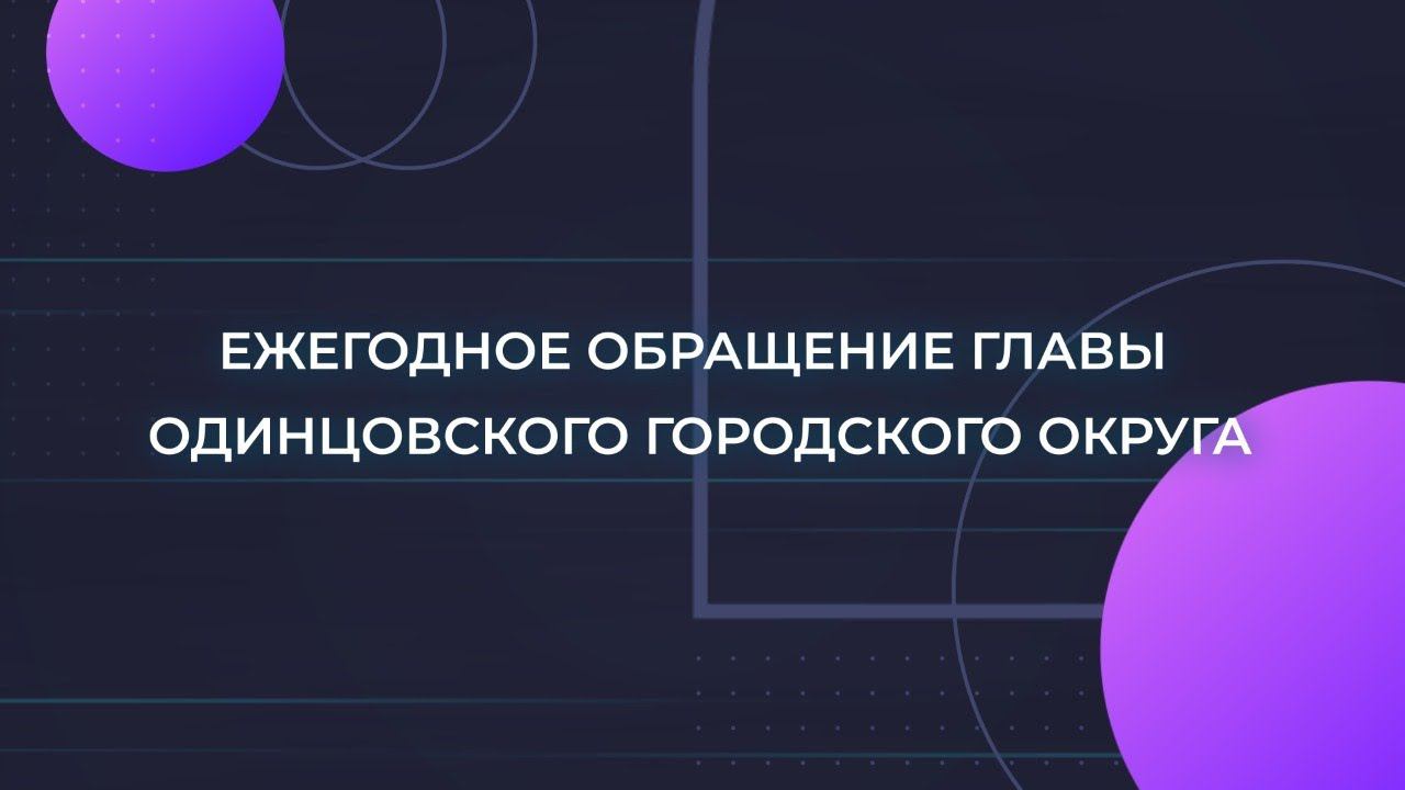 Ежегодное обращение Главы Одинцовского городского округа смотреть онлайн