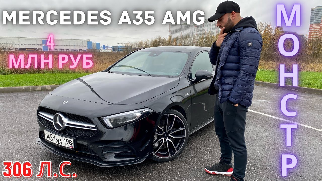 MERCEDES BENZ A35 AMG - ЧЕСТНЫЙ ТЕСТ ДРАЙВ / МИНИМОНСТР В ПОТОКЕ