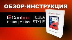 Обзор-инструкция для магнитол Canbox Tesla style