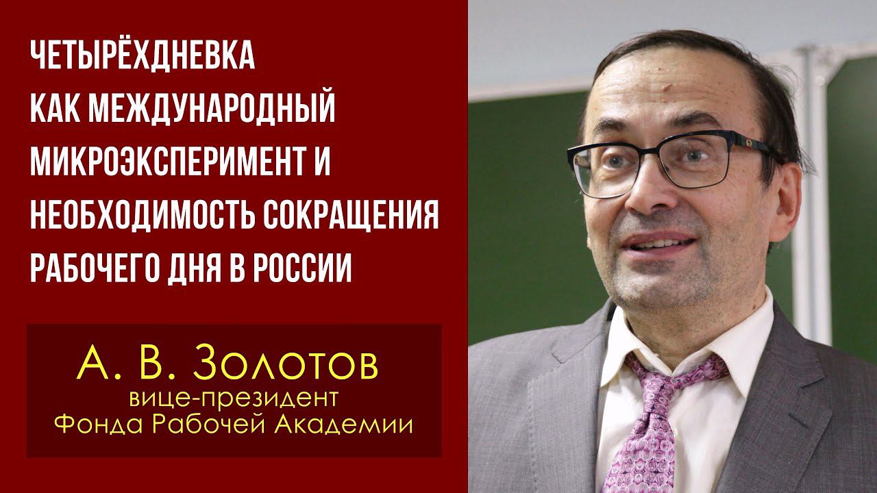 Четырёхдневка как международный микроэксперимент и необходимость сокращения рабочего дня в России. смотреть онлайн