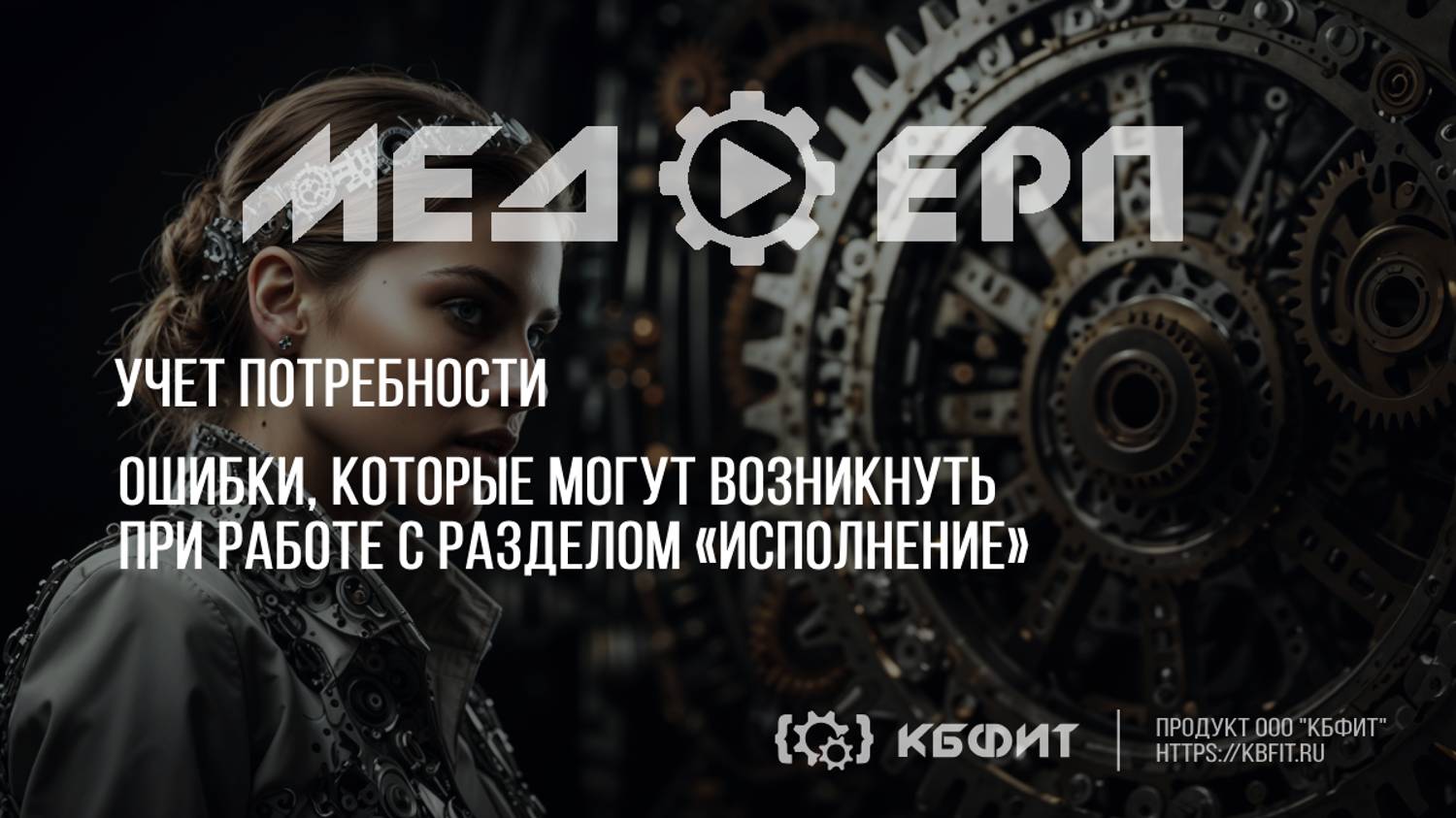 КБФИТ: МЕДЕРП. Ошибки, которые могут возникнуть при работе с разделом «Исполнение».