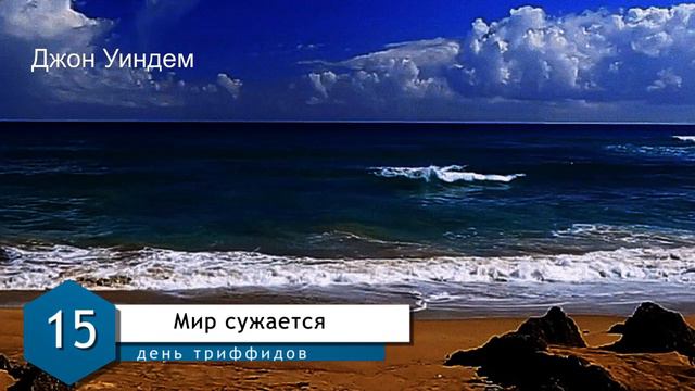 Джон Уиндем. День триффидов • Глава 15 Мир сужается • Фантастика • Аудио смотреть онлайн
