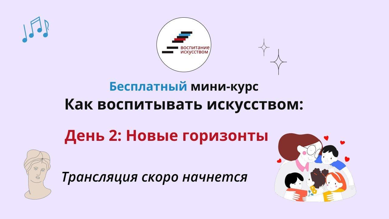 Второй эфир мини курса "Как воспитывать искусством" смотреть онлайн