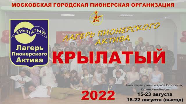 ЛПА Крылатый 2022