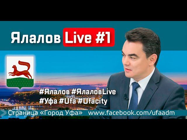 ЯлаловLive #1 смотреть онлайн