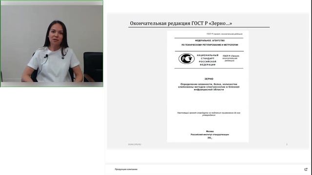 Вебинар ЭКАН №39: ГОСТ Р. Зерно. Определение влажности, белка методом ИК-спектроскопии смотреть онлайн