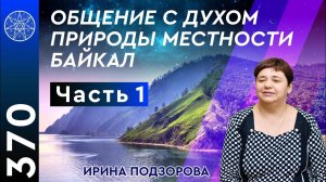 #370 Конференция с Духом Байкала! Инопланетные базы, экология, причины землетрясений и катаклизмов