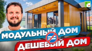Качественный модульный дом: дорогие строительные материалы и высокий уровень сервиса. Сколько стоит?