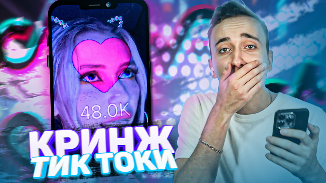 Лайк или Кринж ? смотреть онлайн