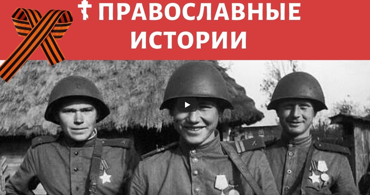 Солдаты воевали с крестиком на груди - ПРАВОСЛАВНЫЙ РАССКАЗ смотреть онлайн
