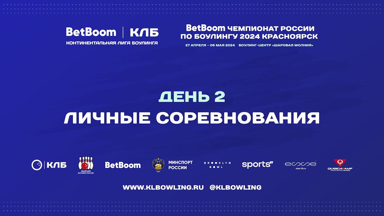 BetBoom Чемпионат России 2024 | Личные соревнования - Квалификация 3 группа (6 игр) смотреть онлайн