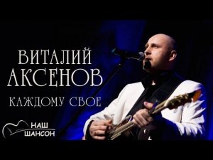 Виталий Аксенов - Каждому свое (Альбом 2015) | Русский шансон