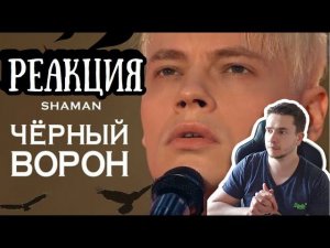 РЕАКЦИЯ | SHAMAN - ЧЁРНЫЙ ВОРОН «Песни от всей души»