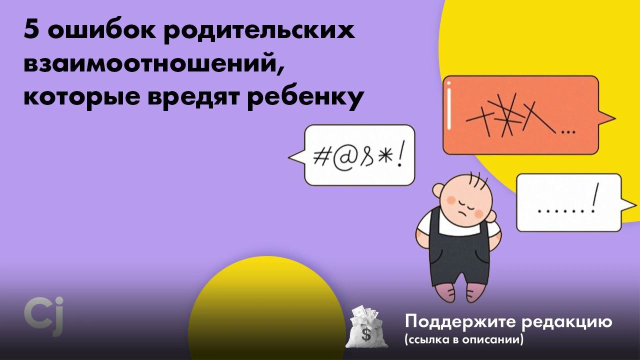 5 ошибок родительских взаимоотношений, которые вредят ребенку смотреть онлайн