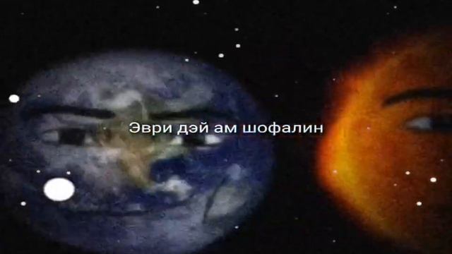 Эври дэй ам шофалин (мем( смотреть онлайн