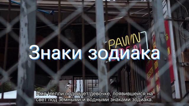 Значение имени Нелли. Толкование, судьба, характер смотреть онлайн
