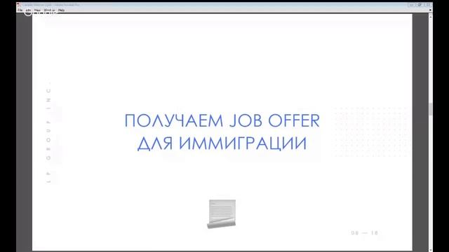 Подтверждаем стаж и получаем job offer для иммиграции - запись вебинара LP Group смотреть онлайн