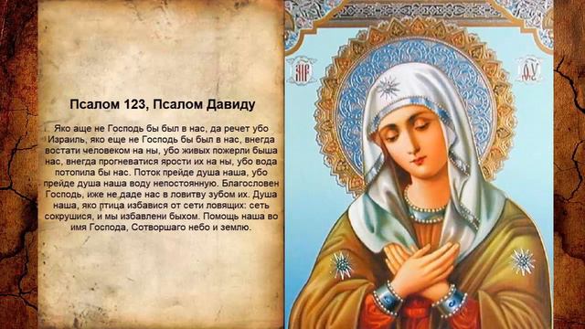 Псалом 123 смотреть онлайн