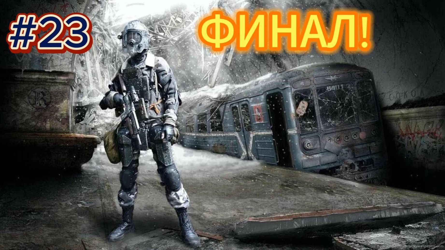 Metro Last Light Redux Пере-прохождение в 2024 в хорошем качестве #23 смотреть онлайн