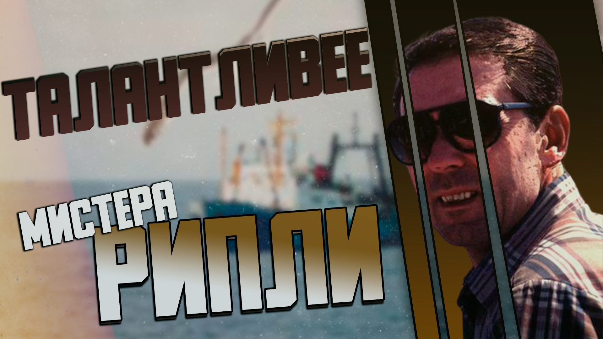 Талантливее мистера Рипли смотреть онлайн