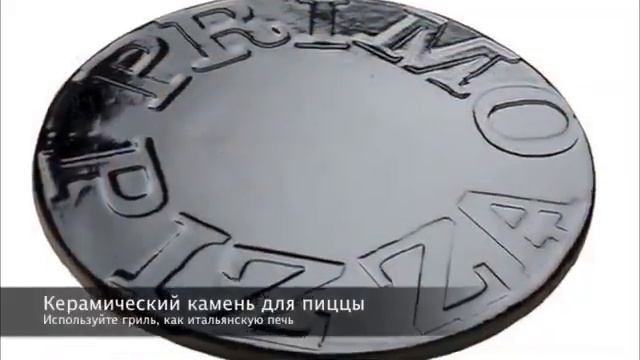 Аксессуары для керамических грилей Primo® - www.GrilliBarbecue.ru смотреть онлайн