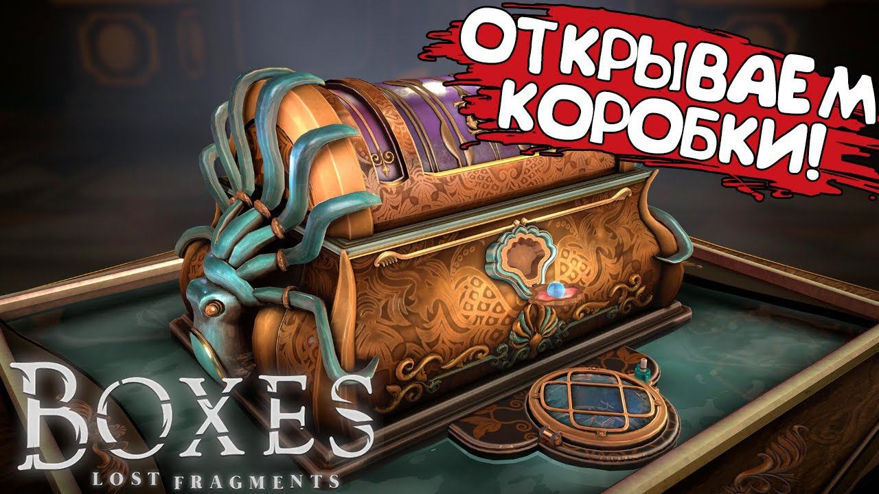 ОТКРЫВАЕМ КОРОБКИ! Boxes: Lost Fragments - ОБЗОР/ПРОХОЖДЕНИЕ!