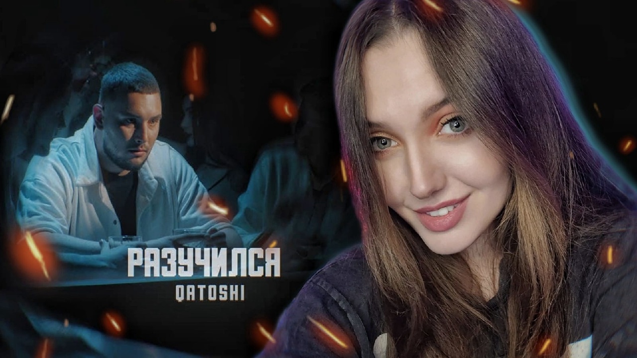 СОВЕТУЮ : Qatoshi - Разучился (Премьера 2021) смотреть онлайн