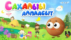 Сахалыы алпаабыт