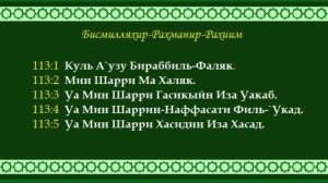 Учим суры Аль Ихлас,Аль Фаляк,Ан - Нас. Самые лучшие суры для намаза ❤️