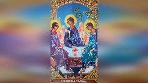 Молитва Пресвятой Троице «Пресвятая Троица помилуй нас».