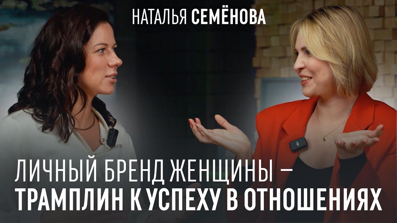 Личный бренд, бизнес, отношения. Как женщине-предпринимателю объединить всё в один механизм?