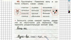 Упражнение 40 - ГДЗ по Русскому языку Рабочая тетрадь 2 класс (Канакина, Горецкий) Часть 2