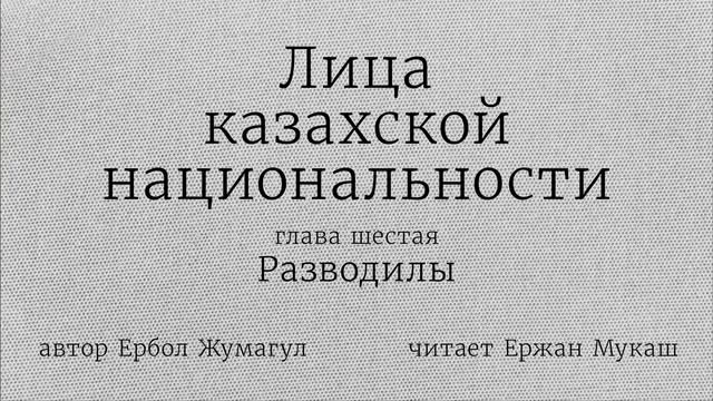 ЛИЦА КАЗАХСКОЙ НАЦИОНАЛЬНОСТИ. ГЛАВА 6. РАЗВОДИЛЫ (Сатирическая интернет-книга) смотреть онлайн