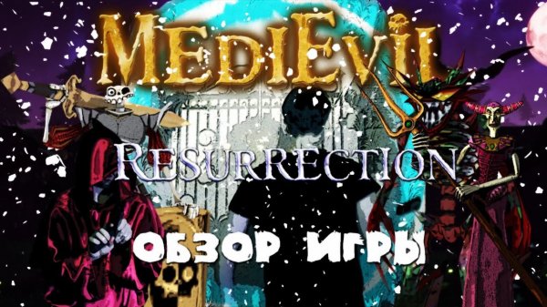 Обзор игры MediEvil: Resurrection для PSP