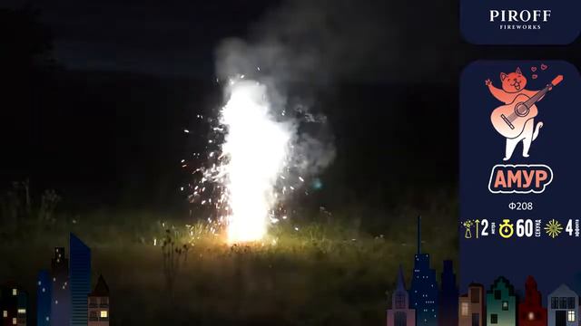 Фонтан пиротехнический АМУР Ф208 ПИРОФФ смотреть онлайн