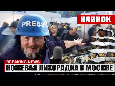 СРОЧНО! В Москве массово скупают ножи! ОБЗОР ВЫСТАВКИ КЛИНОК! смотреть онлайн