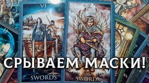 ТОТ, КТО У ВАС В ГОЛОВЕ! Какой ОН на Самом Деле? СРЫВАЕМ МАСКИ!