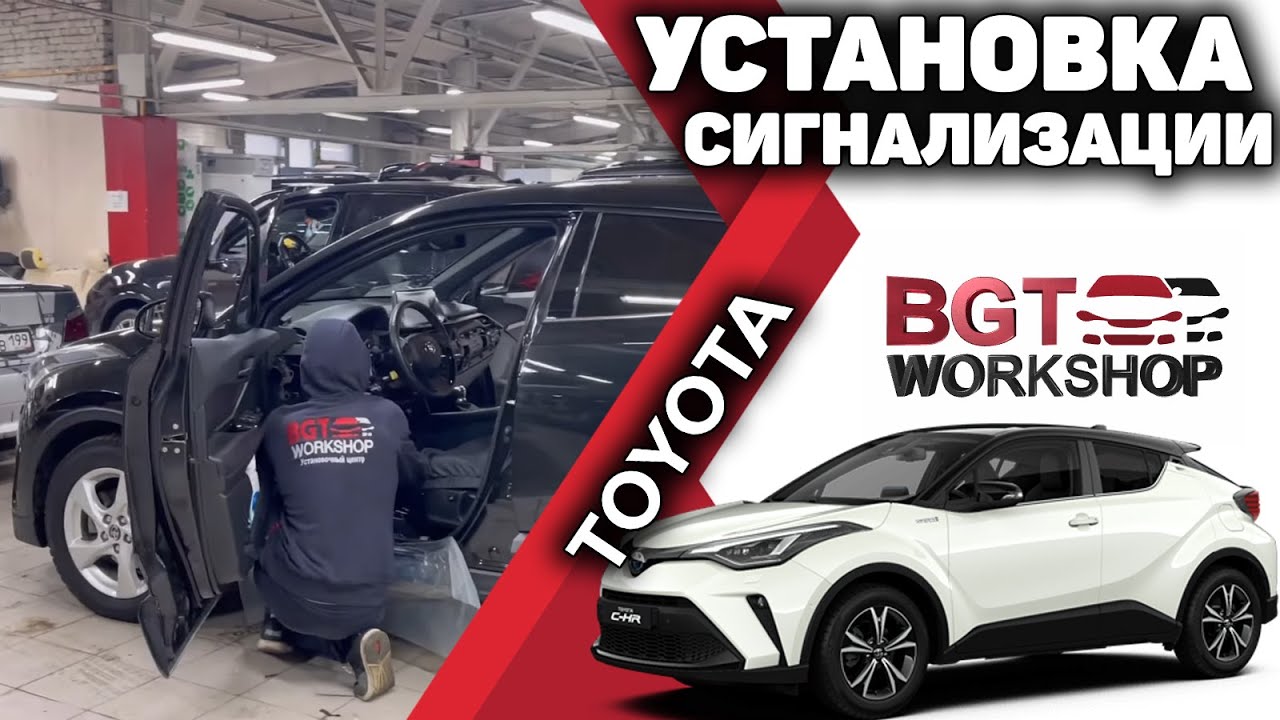 Toyota CH-R установка сигнализации смотреть онлайн