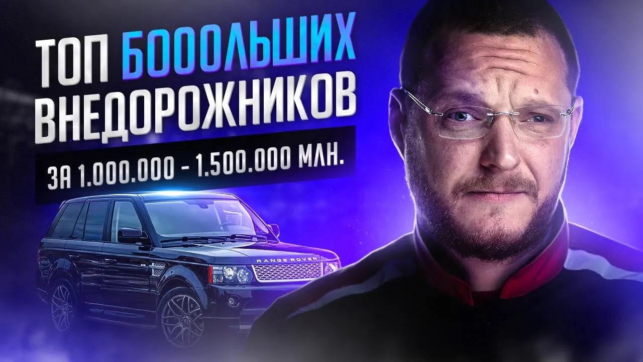 Хотим большой внедорожник (от 4,7 метра) за 1 000 000 - 1 500 000 рублей. ТОП что купить на вторичке смотреть онлайн