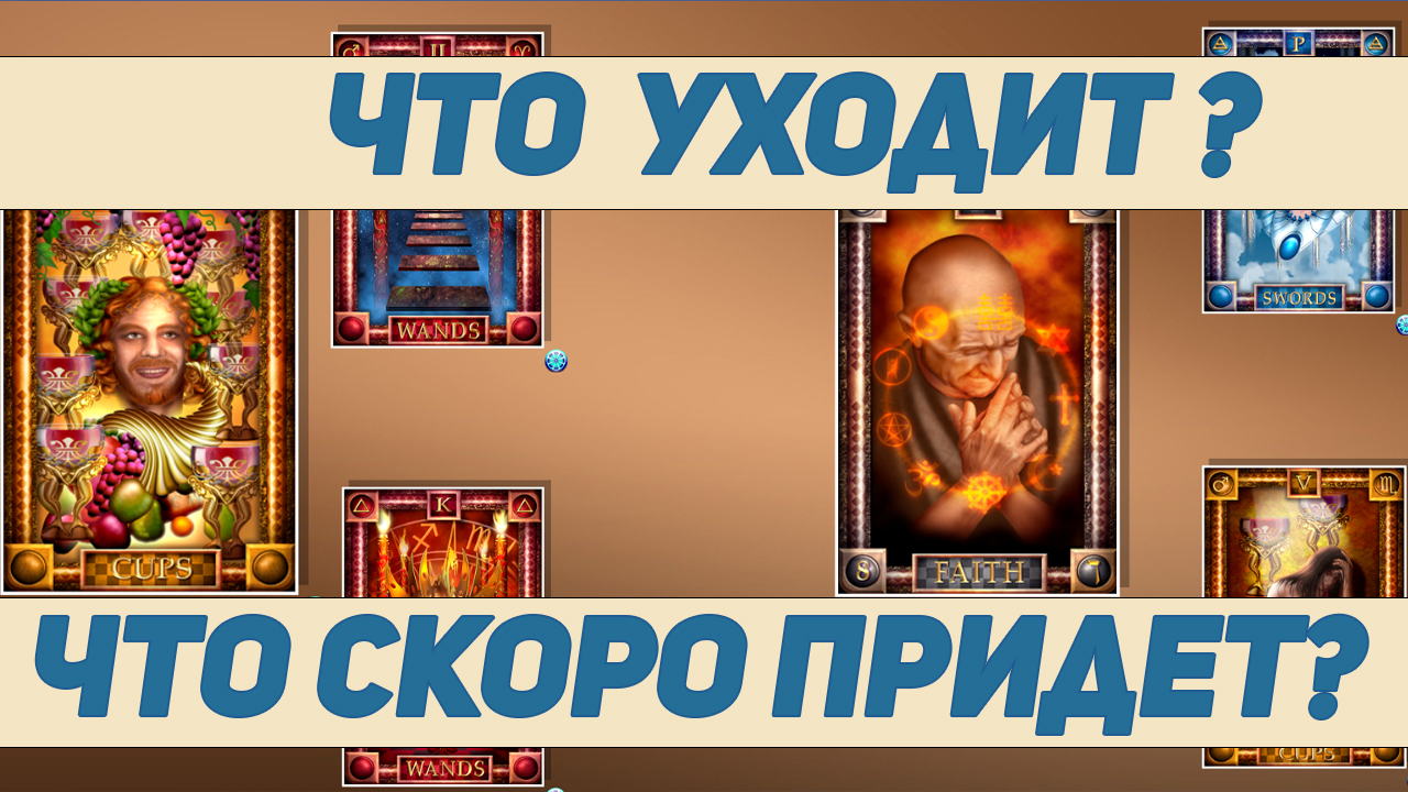 ЧТО СКОРО ПРИДЕТ В МОЮ ЖИЗНЬ?⚡ а ЧТО СКОРО УЙДЕТ..?⚡ Гадание Таро