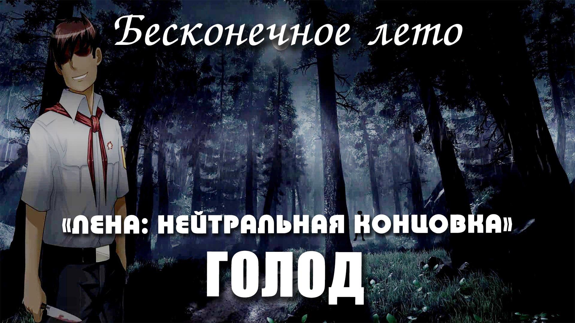 Бесконечное лето «ГОЛОД», концовка «ЛЕНА: НЕЙТРАЛЬНАЯ КОНЦОВКА» (мод)/ Everlasting Summer мод смотреть онлайн